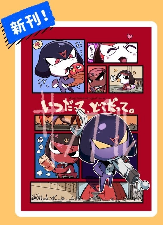 「いつだって、どこだって」