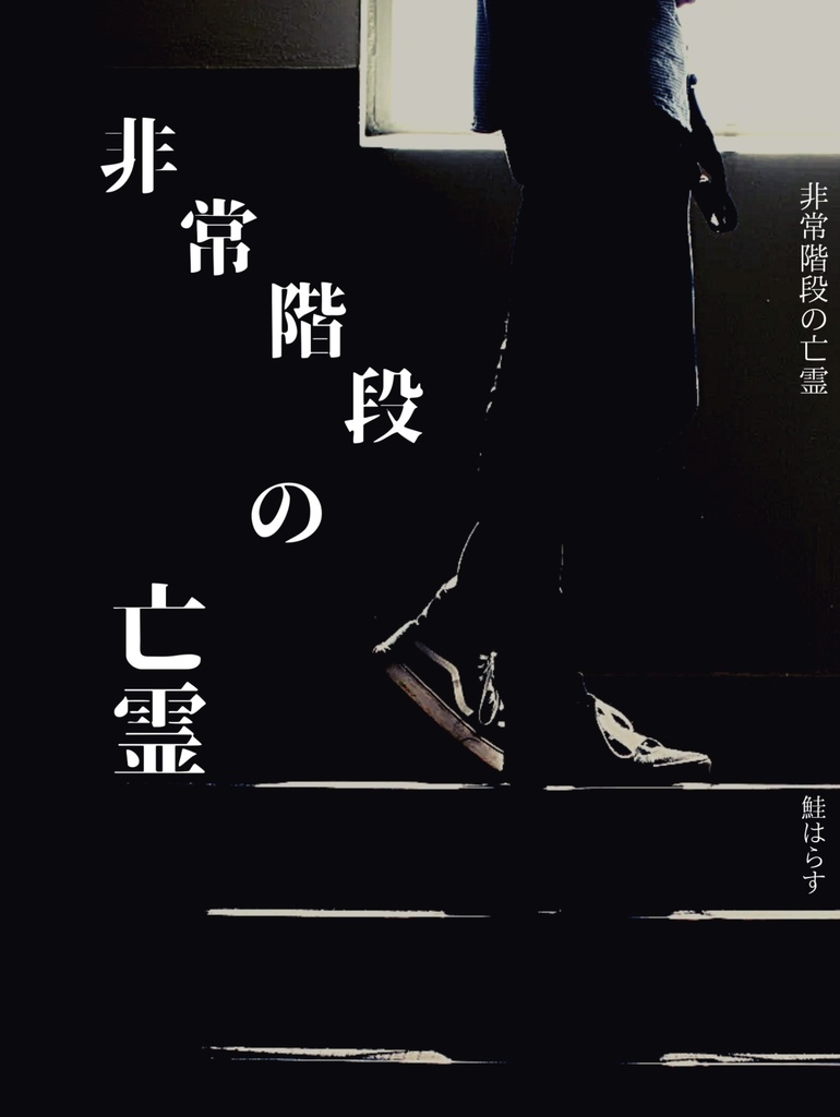 非常階段の亡霊