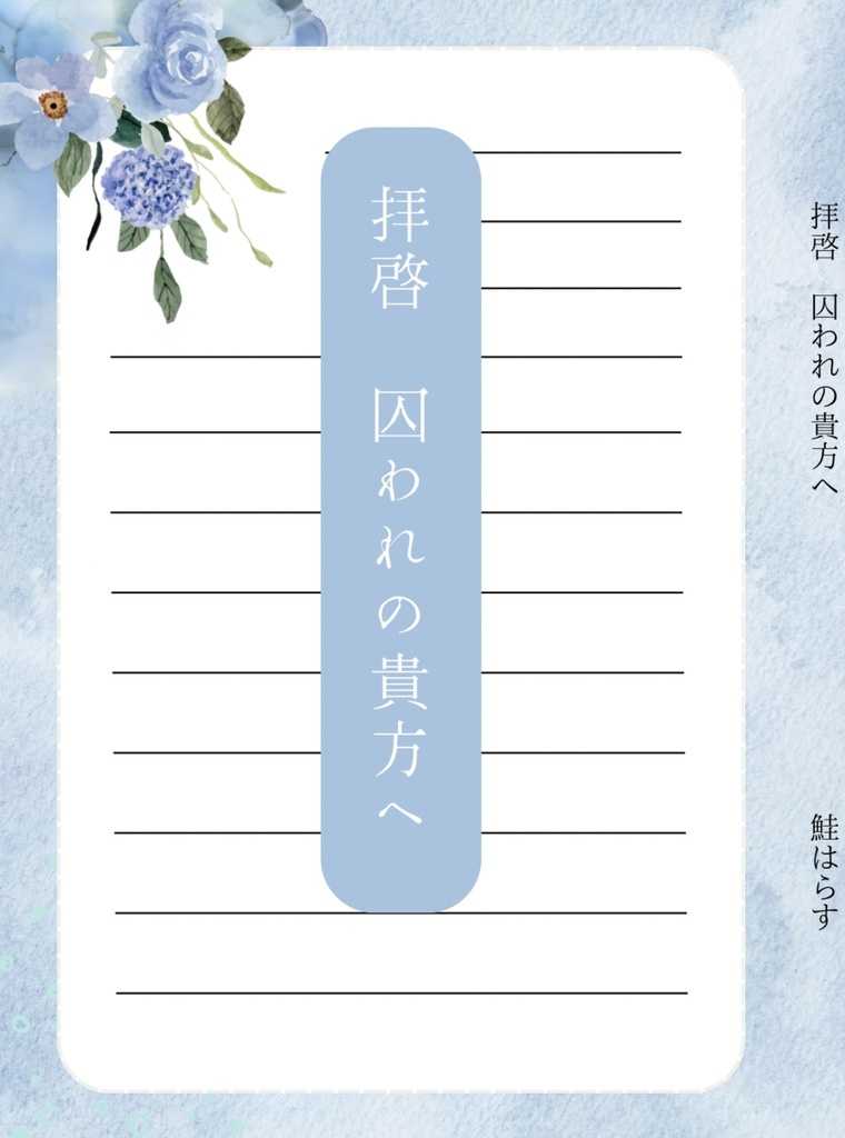 拝啓 囚われの貴方へ