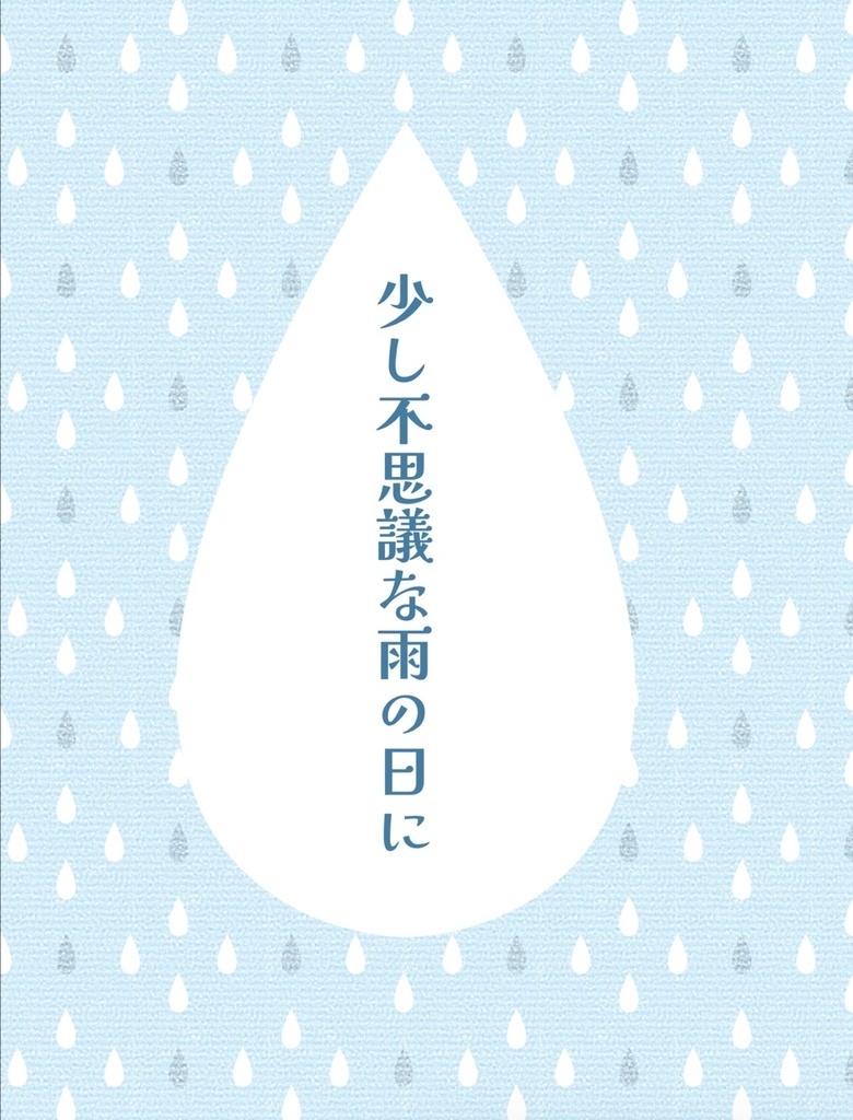 少し不思議な雨の日に