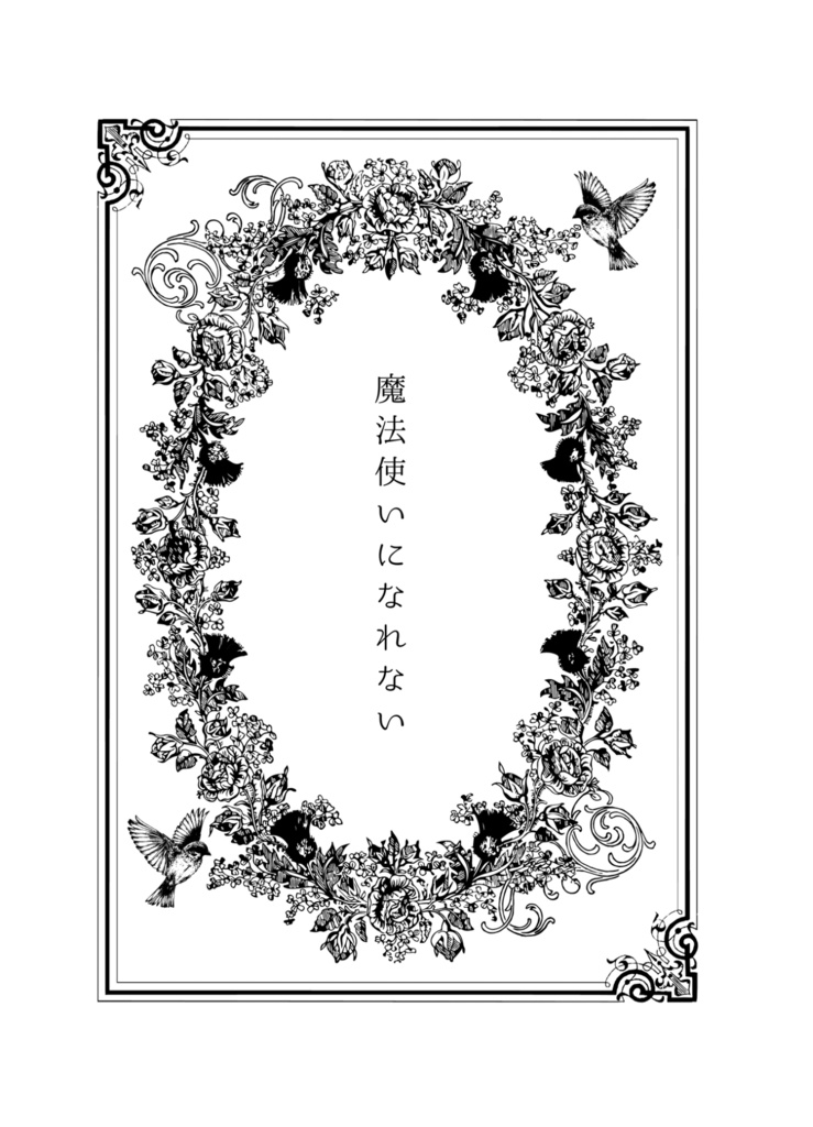 魔法使いになれない