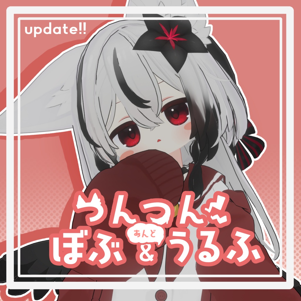 つんつんぼぶ&うるふ【ネメシス対応】