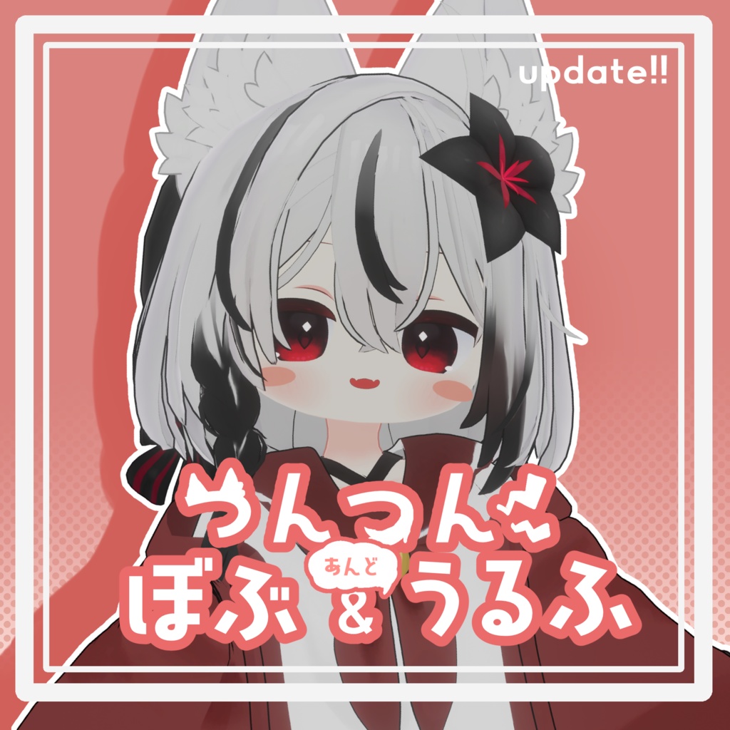 つんつんぼぶ&うるふ【ネメシス対応】