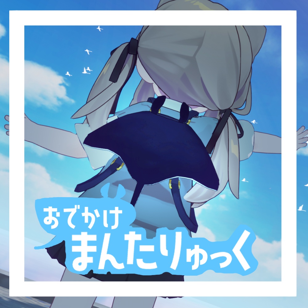 おでかけまんたりゅっく【VRChat想定】