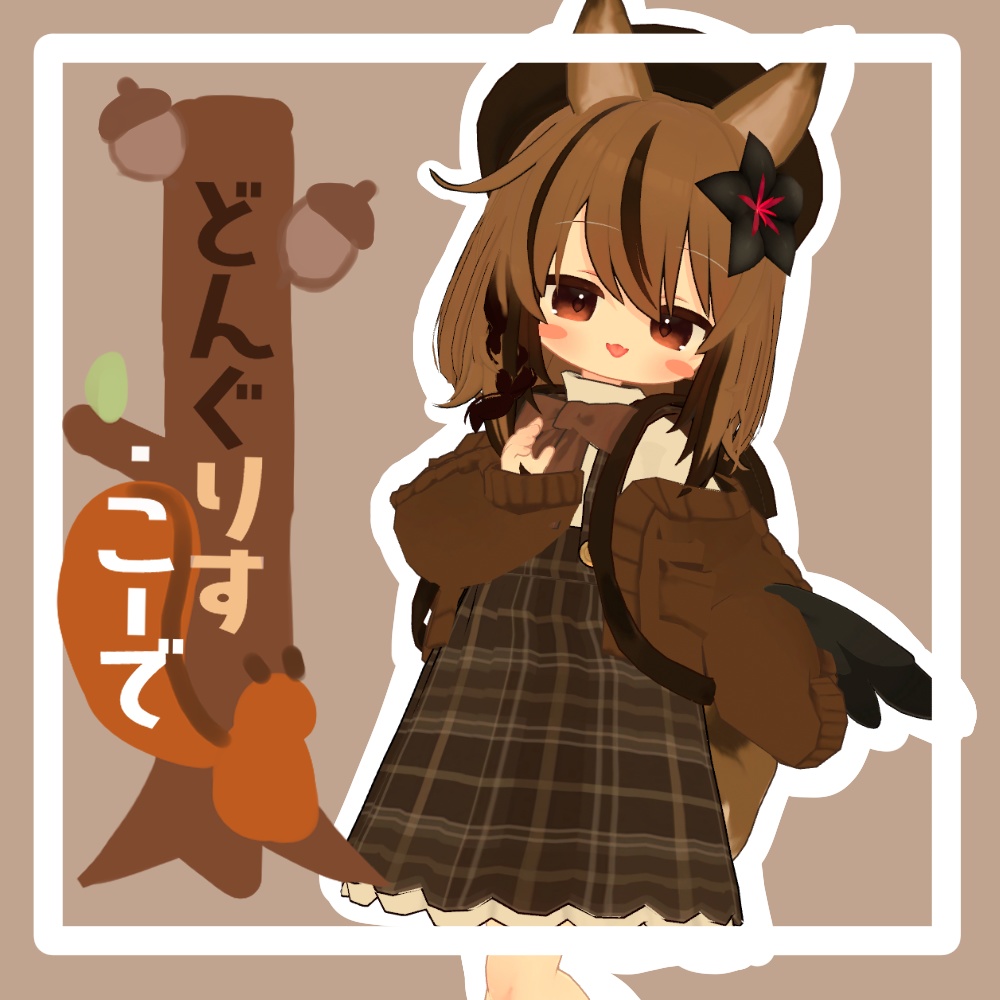 どんぐりす・こーで【キプフェル・ネメシス対応衣装】