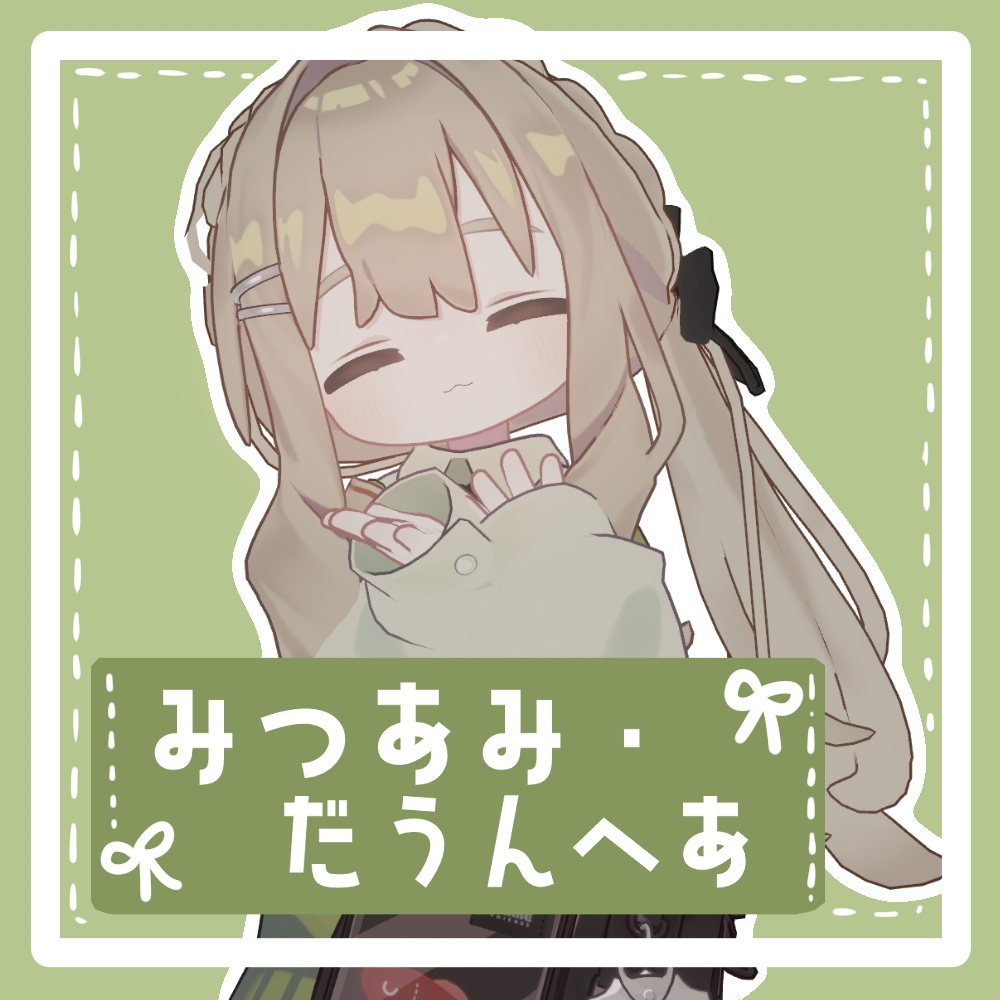 みつあみ・だうんへあ【キプフェル専用】