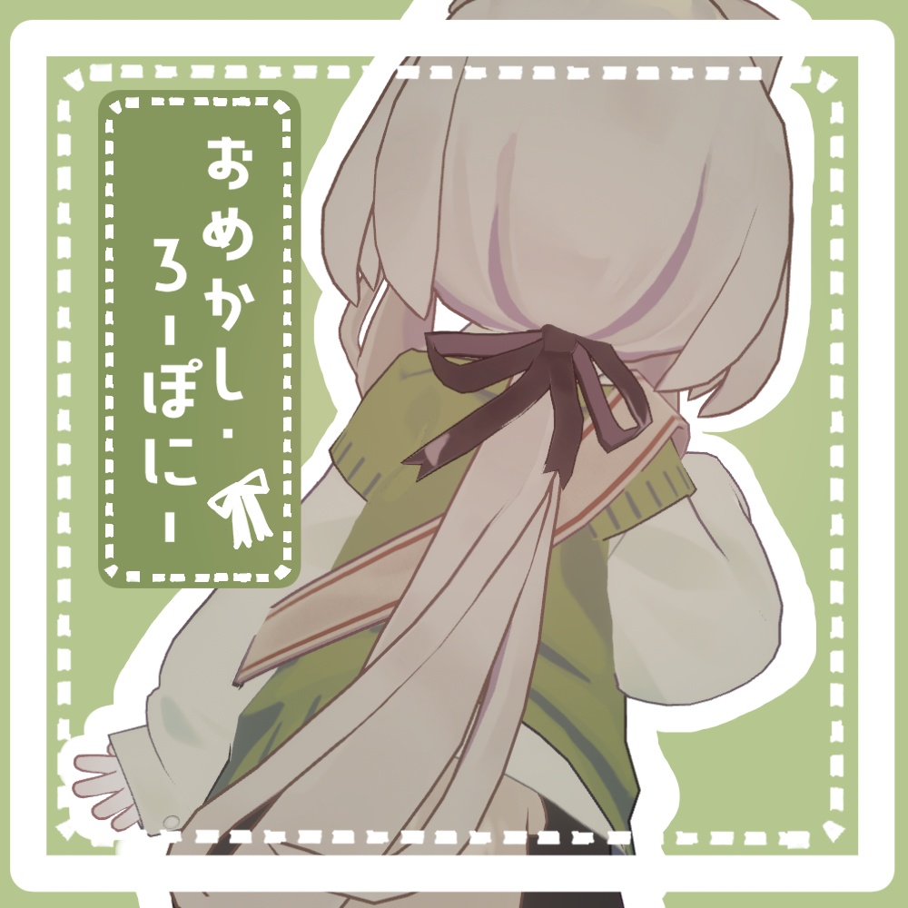 おめかし・ろーぽにー【キプフェル・うささき対応】