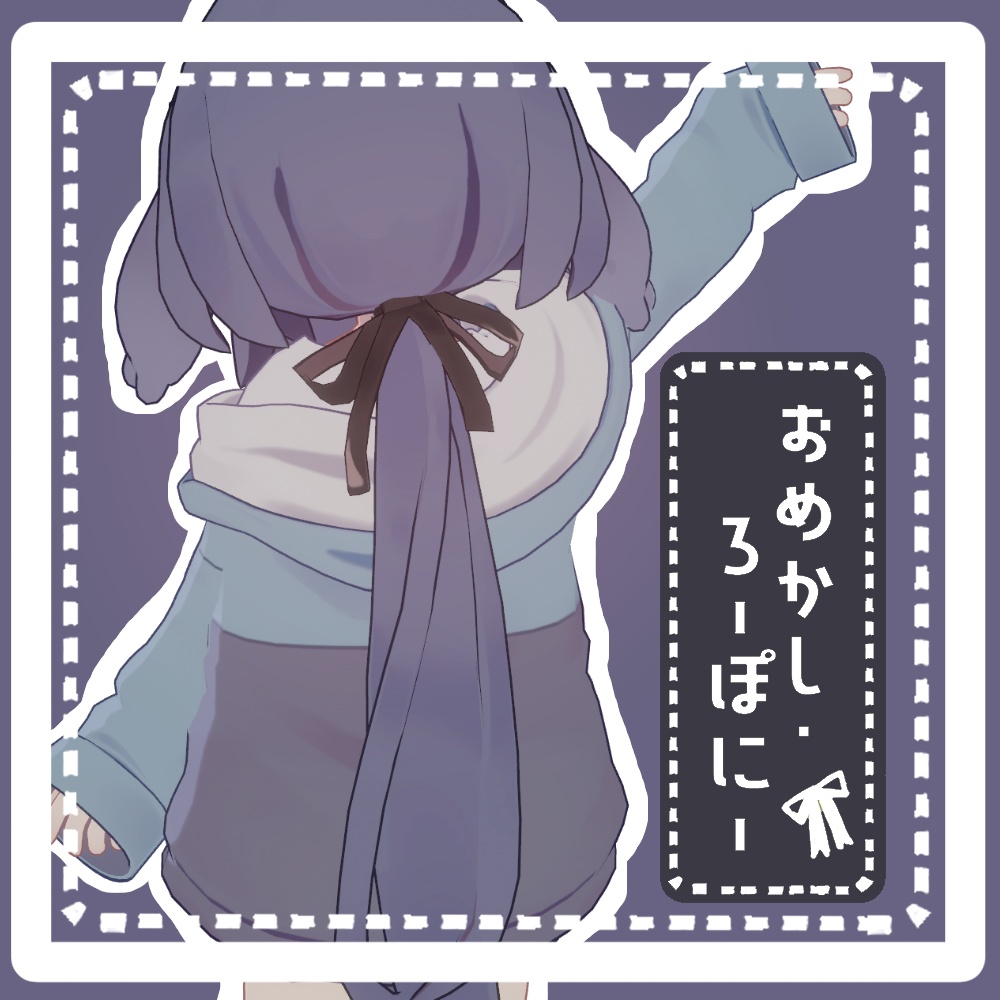 おめかし・ろーぽにー【キプフェル・うささき対応】