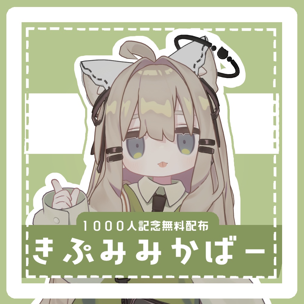【無料配布/FREE】きぷみみかばー