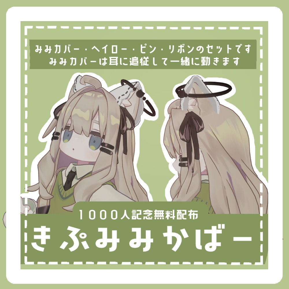 【無料配布/FREE】きぷみみかばー