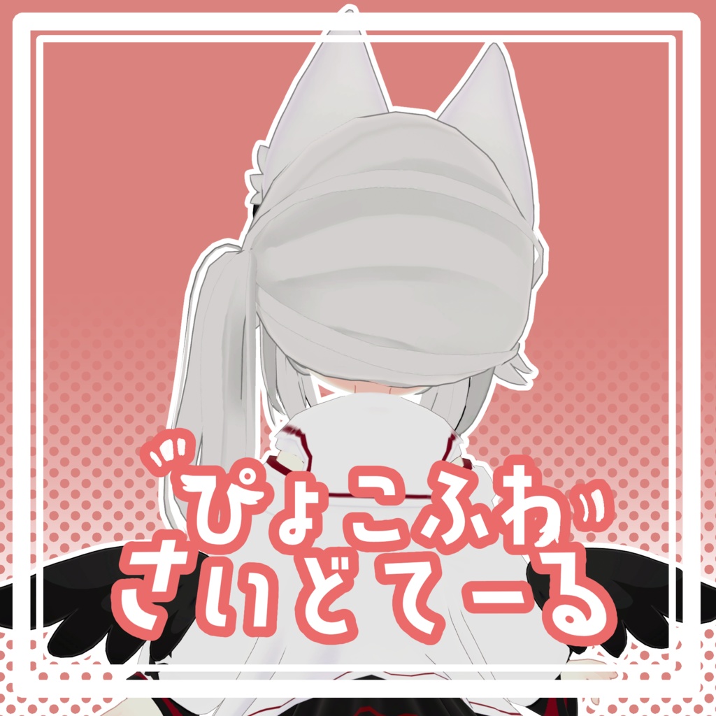 ぴょこふわさいどてーる【ネメシス対応髪型】