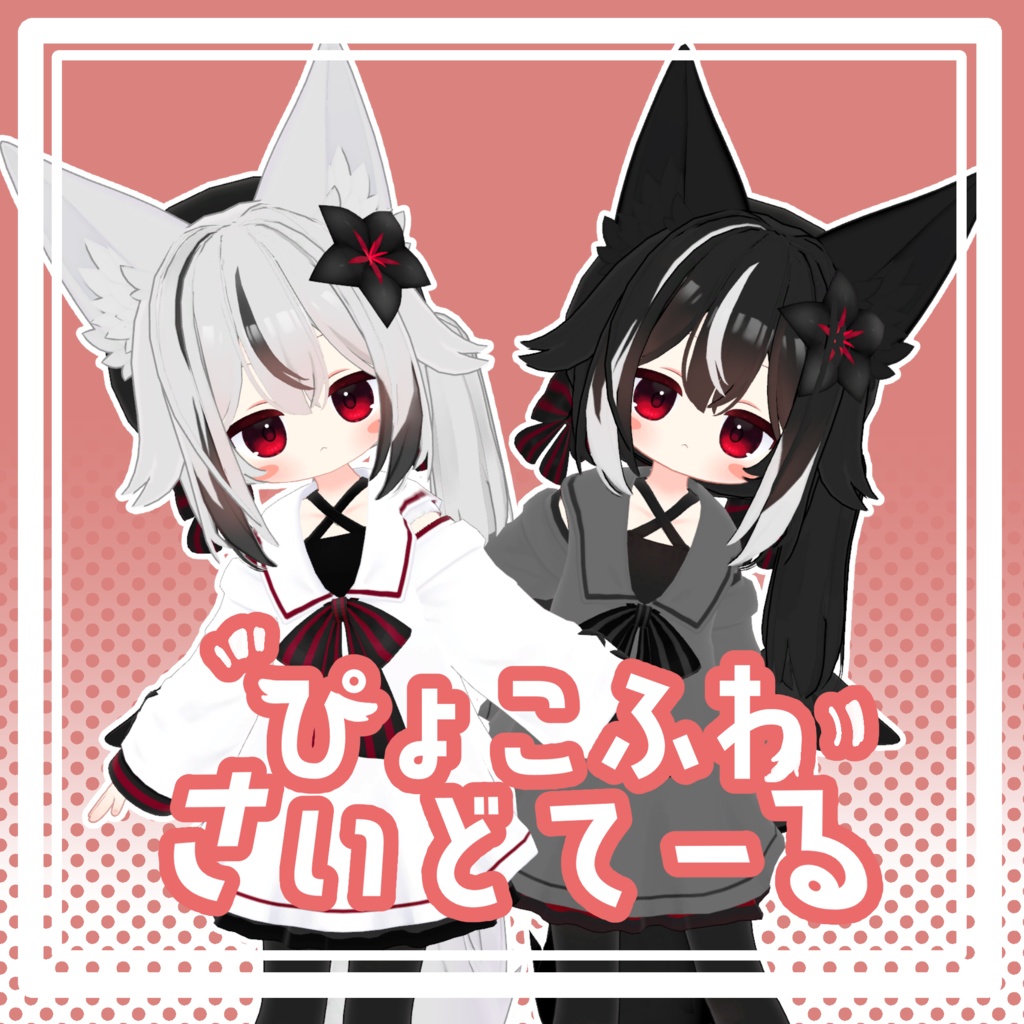 ぴょこふわさいどてーる【ネメシス対応髪型】