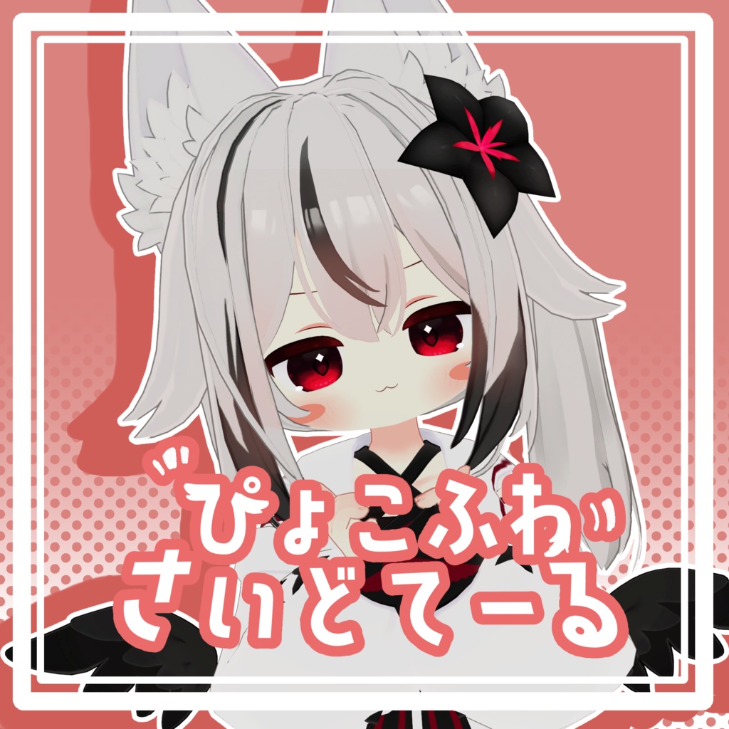 ぴょこふわさいどてーる【ネメシス対応髪型】