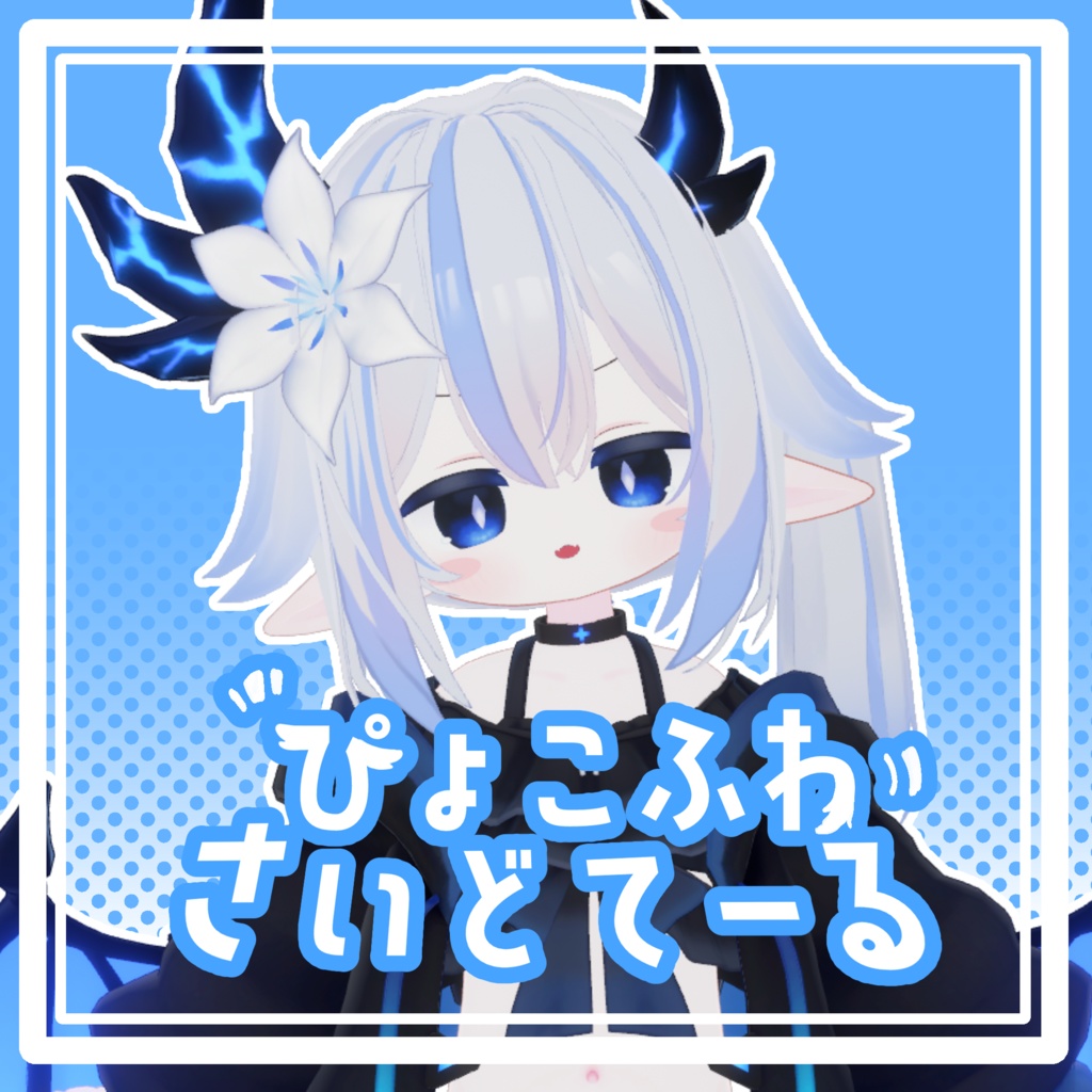 ぴょこふわさいどてーる【エルシオン対応髪型】