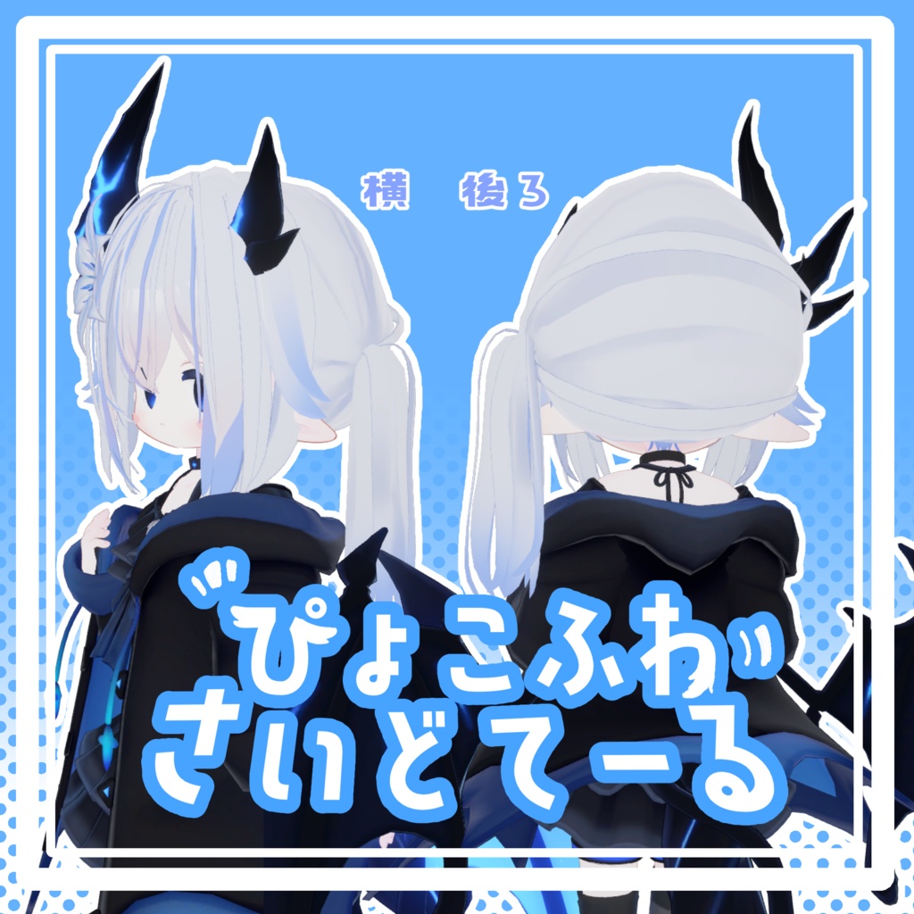 ぴょこふわさいどてーる【エルシオン対応髪型】