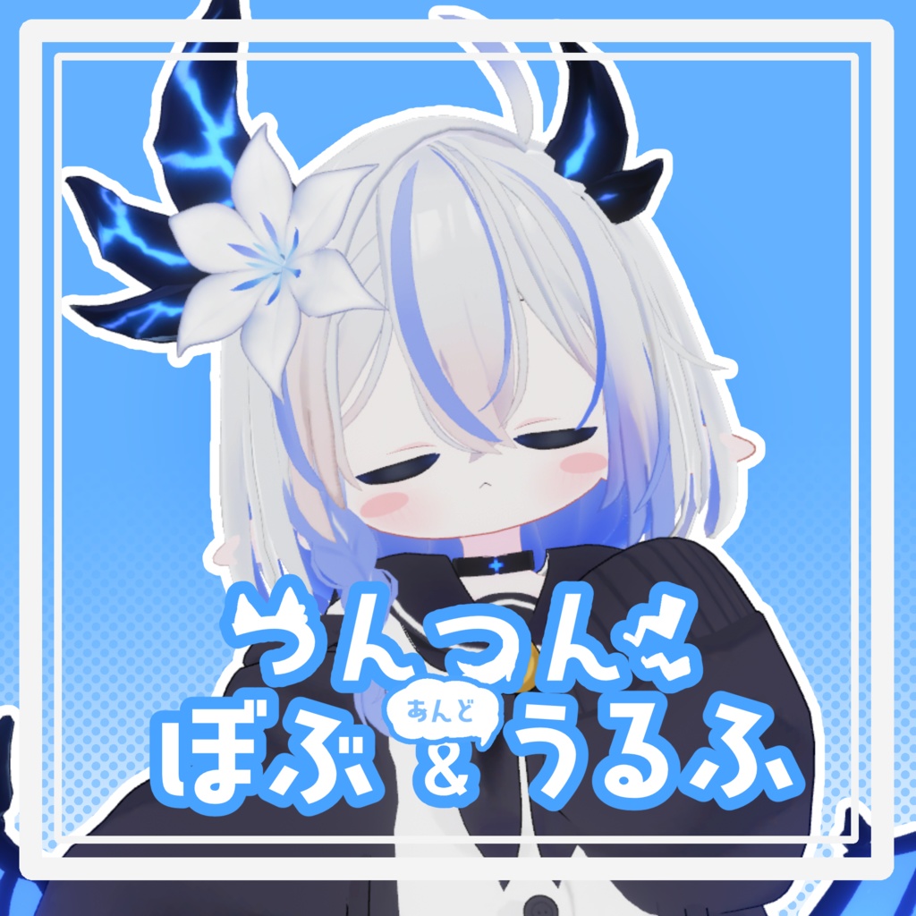 つんつんぼぶ＆うるふ【エルシオン対応】