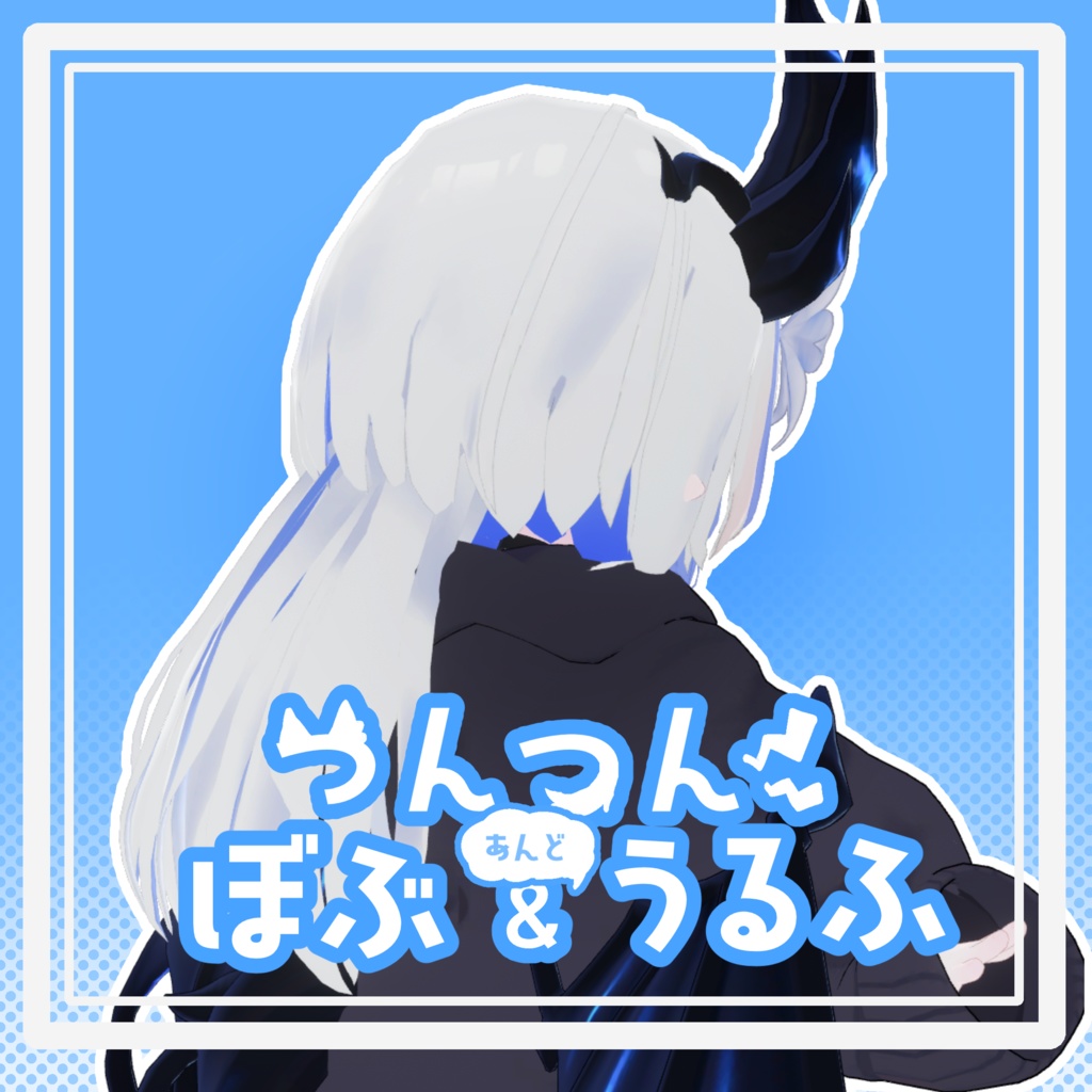 つんつんぼぶ&うるふ【エルシオン対応】