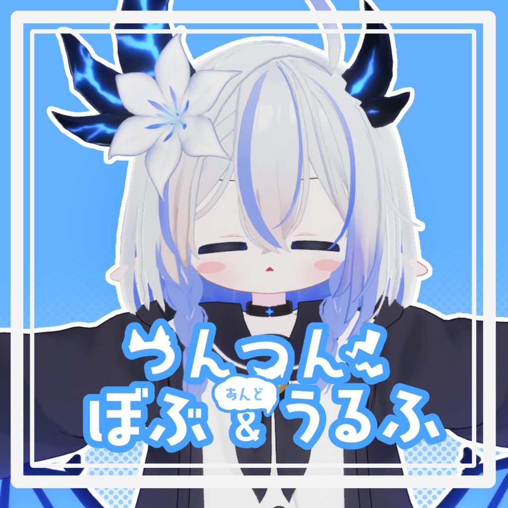 つんつんぼぶ&うるふ【エルシオン対応】