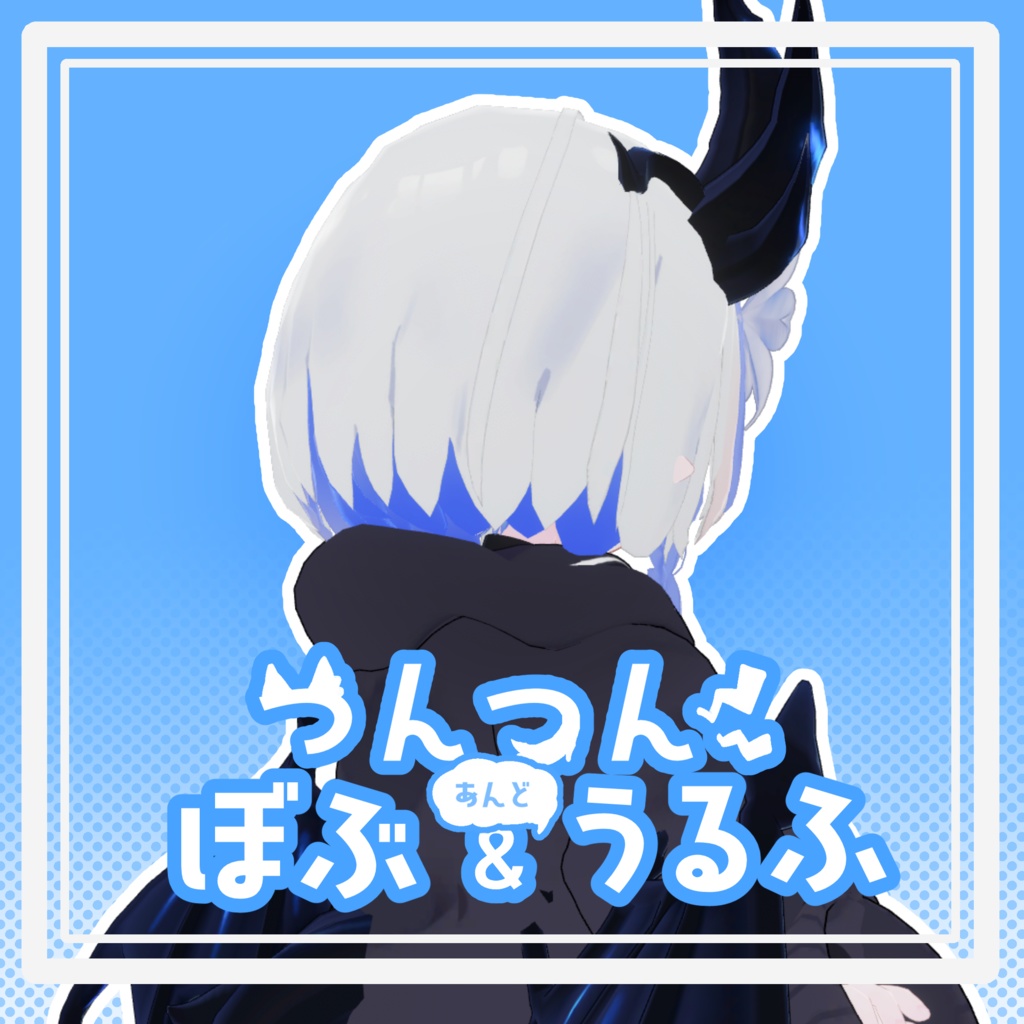 つんつんぼぶ&うるふ【エルシオン対応】