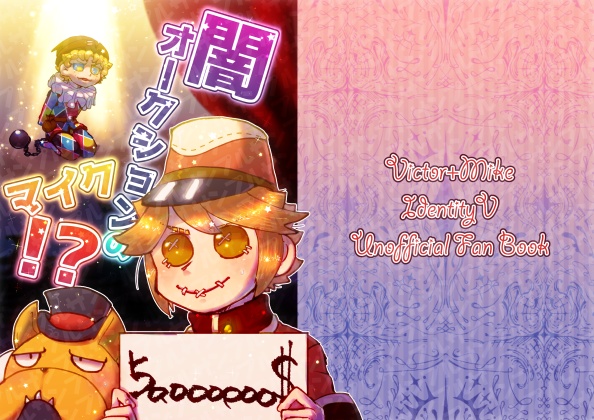 闇オークションのマイク！？