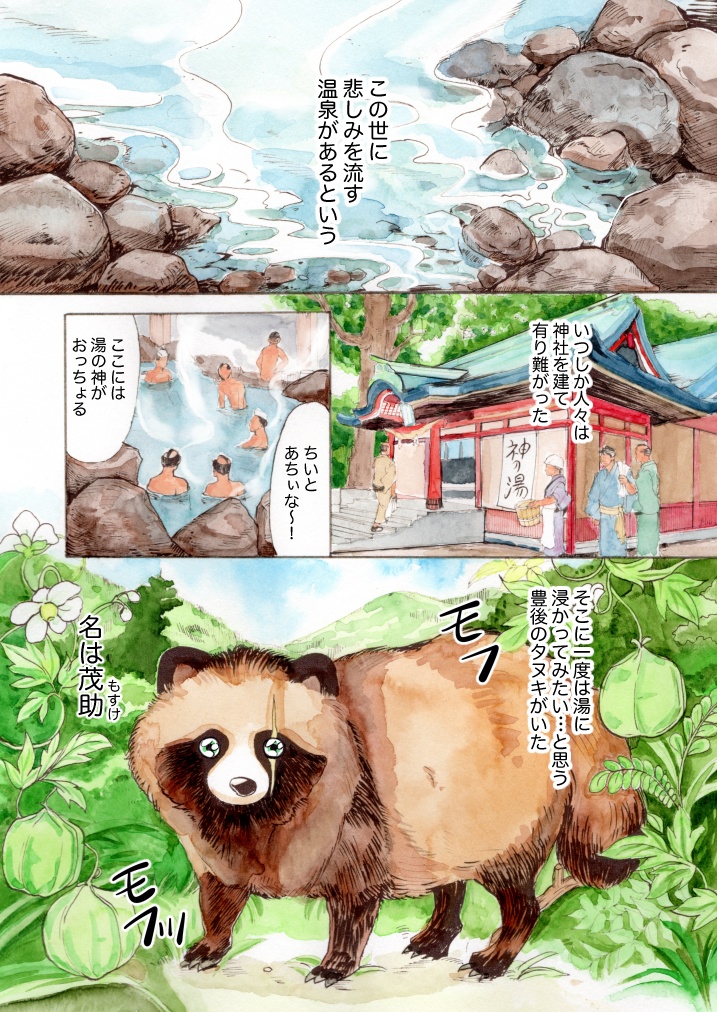 1冊目「温泉の神様」タヌキの茂助(紙本)