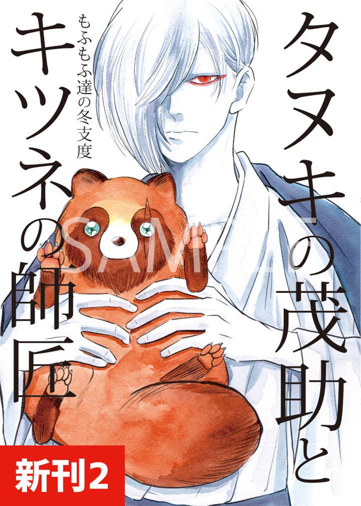 番外編ストーリー「タヌキの茂助とキツネの師匠」