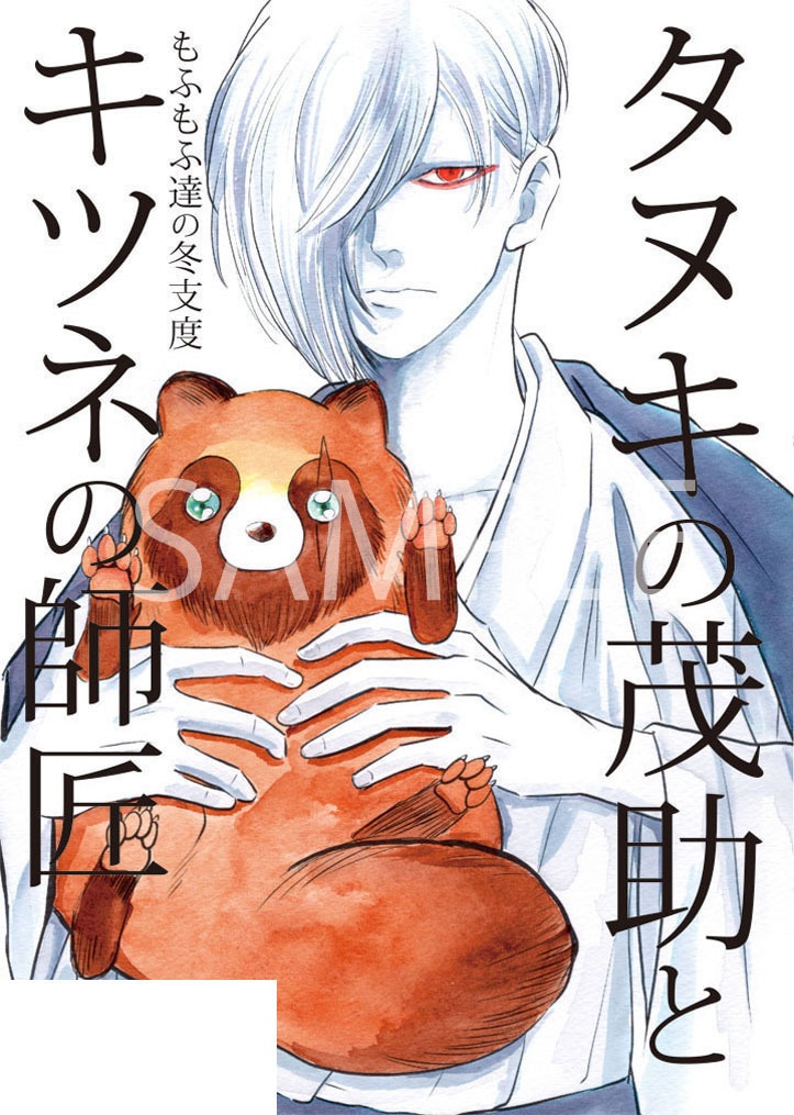 番外編ストーリー「タヌキの茂助とキツネの師匠」(紙本）