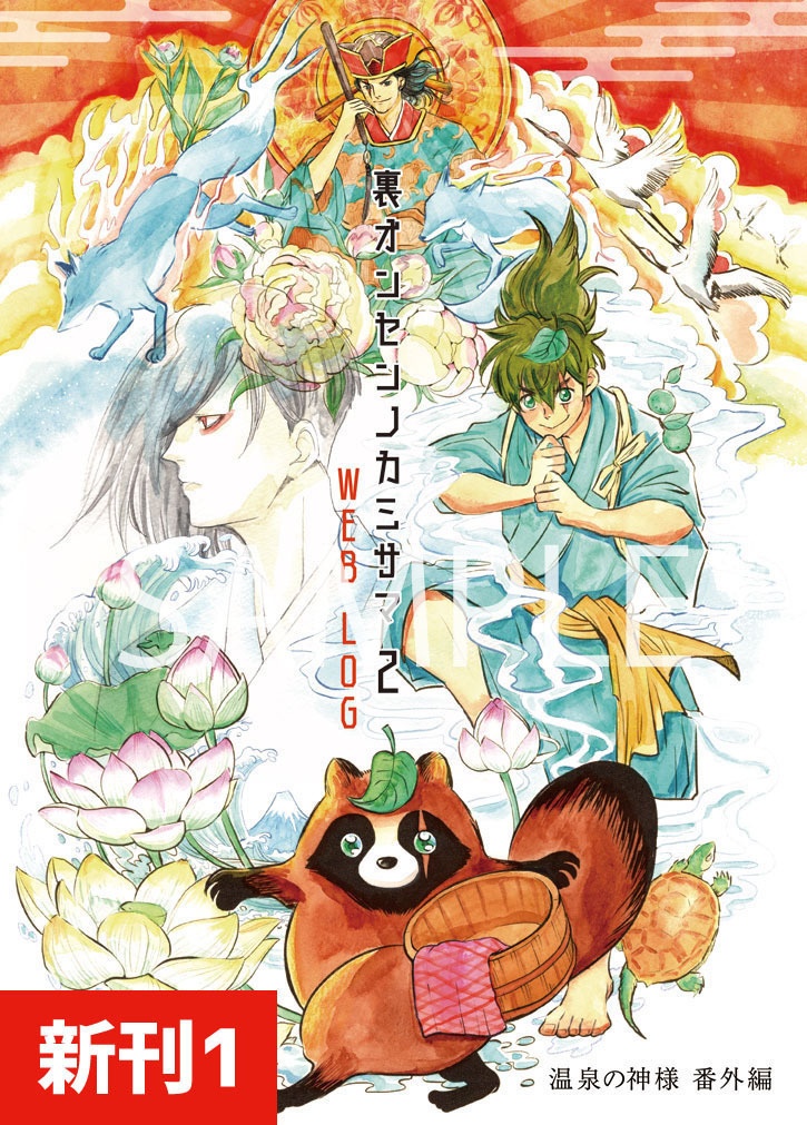設定資料集＋webLOG2冊目「裏オンセンノカミサマ2」