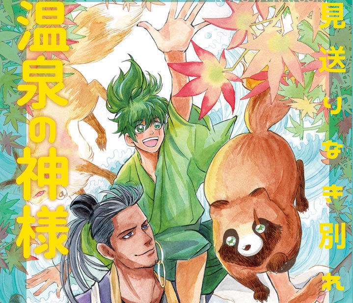 2冊目「温泉の神様」 見送りなき別れ（紙本）