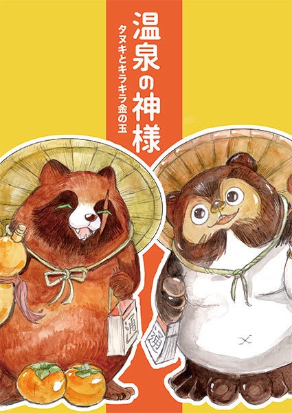 温泉の神様　番外編「タヌキとキラキラ金の玉」