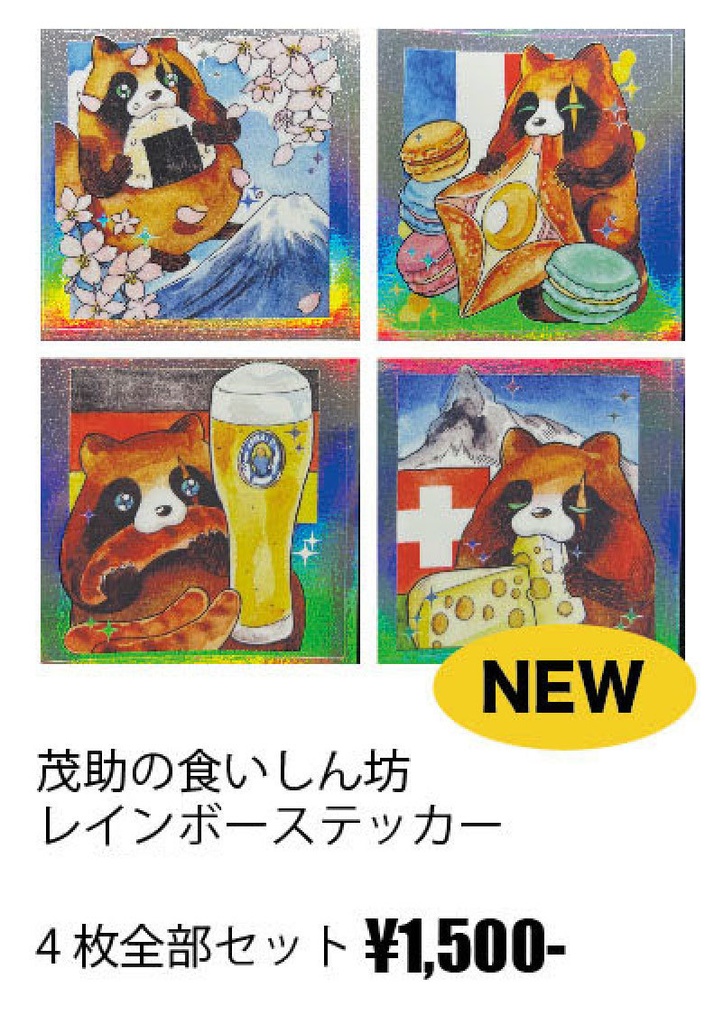 茂助の食いしん坊レインボーステッカー4枚セット