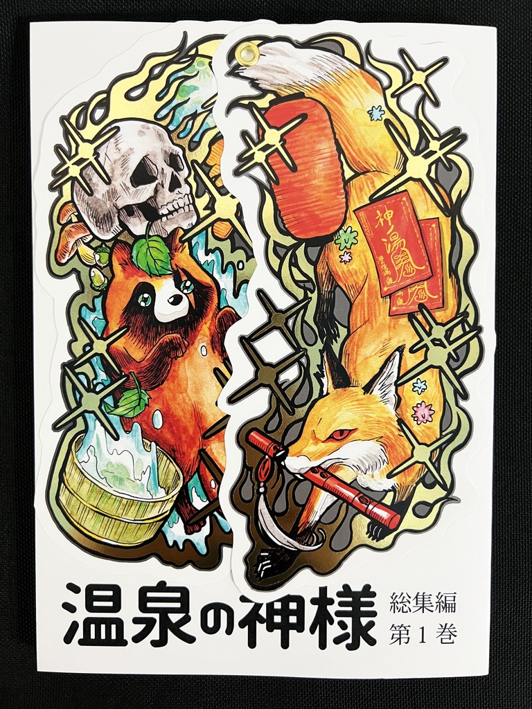 【特別版】新刊　「温泉の神様」総集編　第一巻