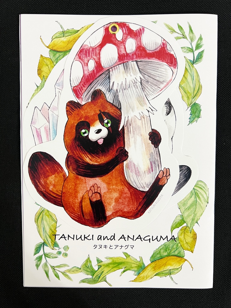 8月夏コミ刊「タヌキとアナグマ」