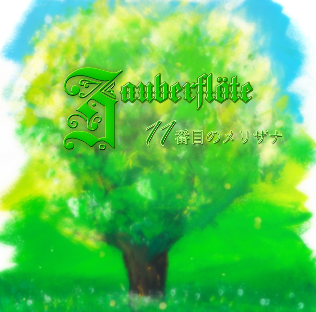 1st Instrumental Album『Zauberflöte』
