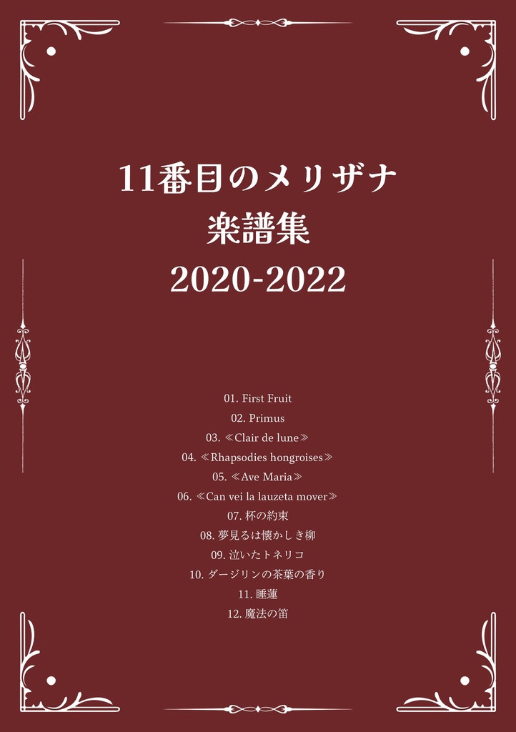11番目のメリザナ 楽譜集 2020-2022【ダウンロード商品】