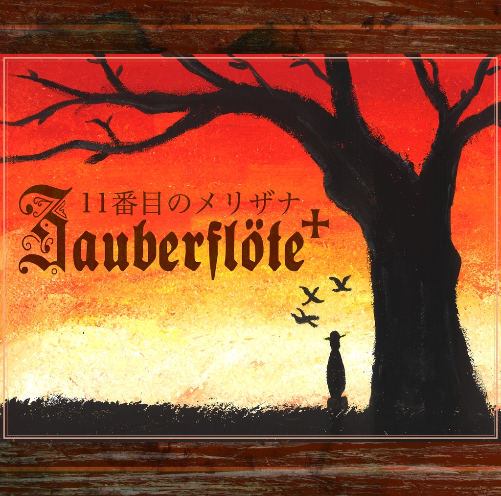 1.5th Instrumental Album『Zauberflöte+』