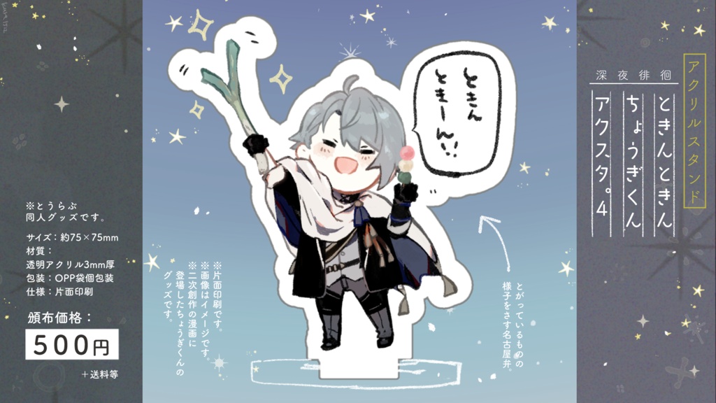 ときんときんちょうぎくんアクスタ。4