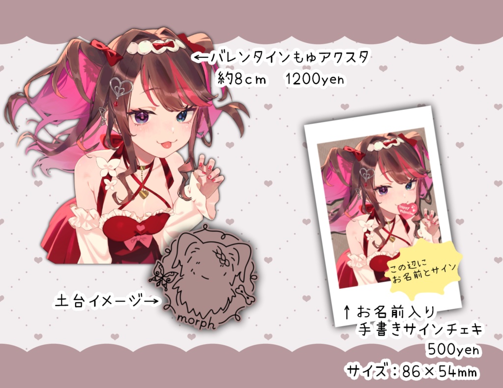 【受注生産】2026バレンタインもゅ!アクスタ&チェキ