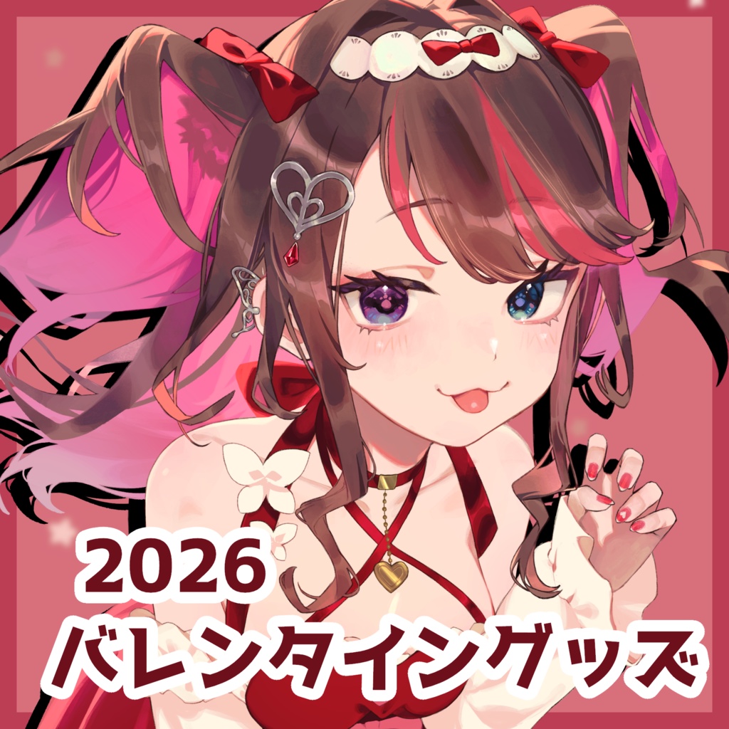 【受注生産】2026バレンタインもゅ！アクスタ＆チェキ