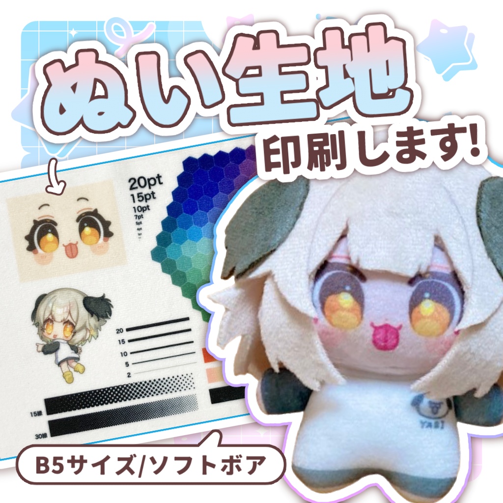 【★案内ページ】ぬい生地印刷します!