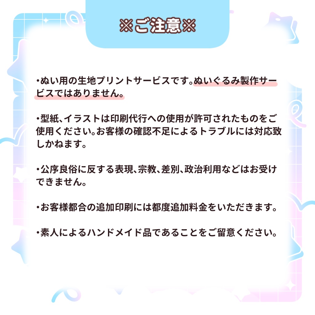 【★案内ページ】ぬい生地印刷します!