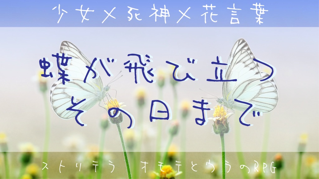 ストリテラ『蝶が飛び立つその日まで』