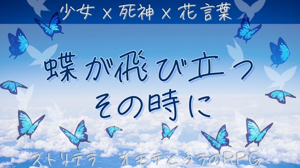 ストリテラ『蝶が飛び立つその時に』