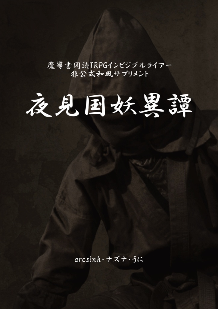 夜見国妖異譚【魔導書閲読TRPGインビジブルライアー 非公式和風サプリメント】
