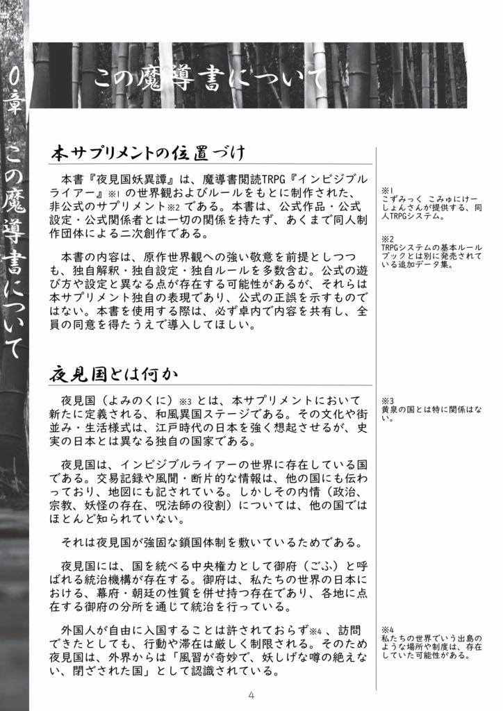 夜見国妖異譚【魔導書閲読TRPGインビジブルライアー 非公式和風サプリメント】