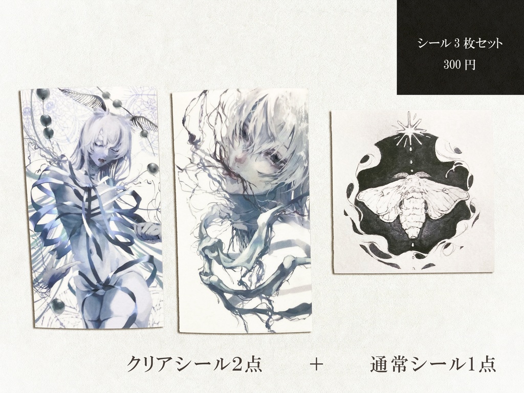 シール3枚セット