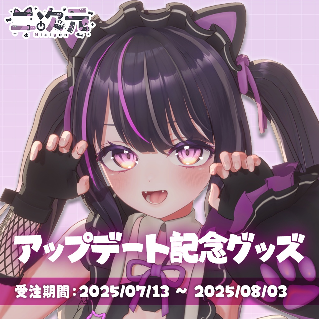 【二次元】アップデート記念グッズ