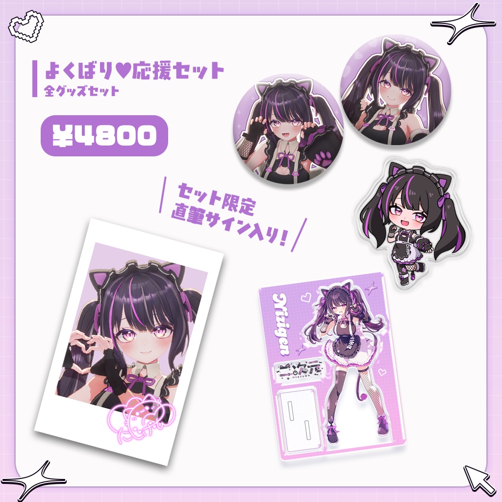 【二次元】アップデート記念グッズ