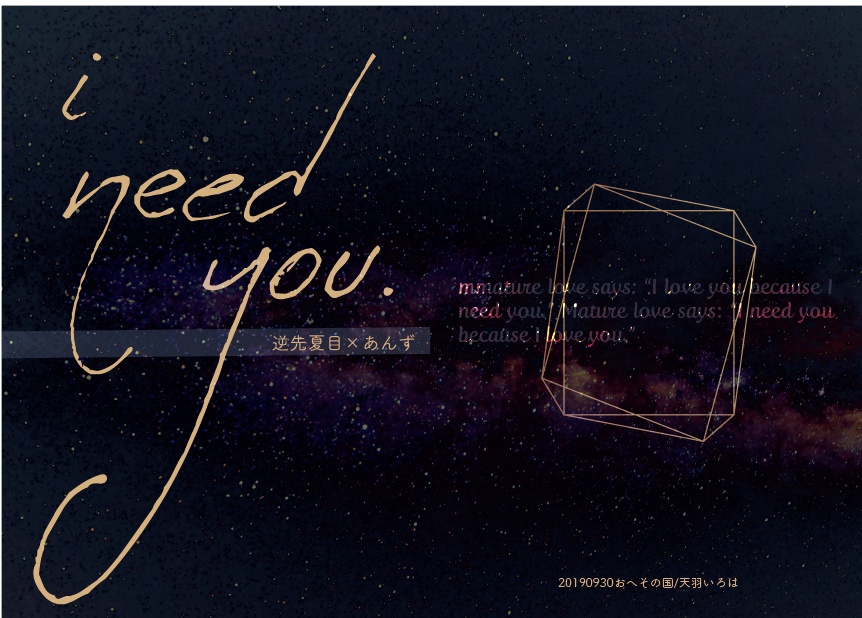 【夏あん】i need you.