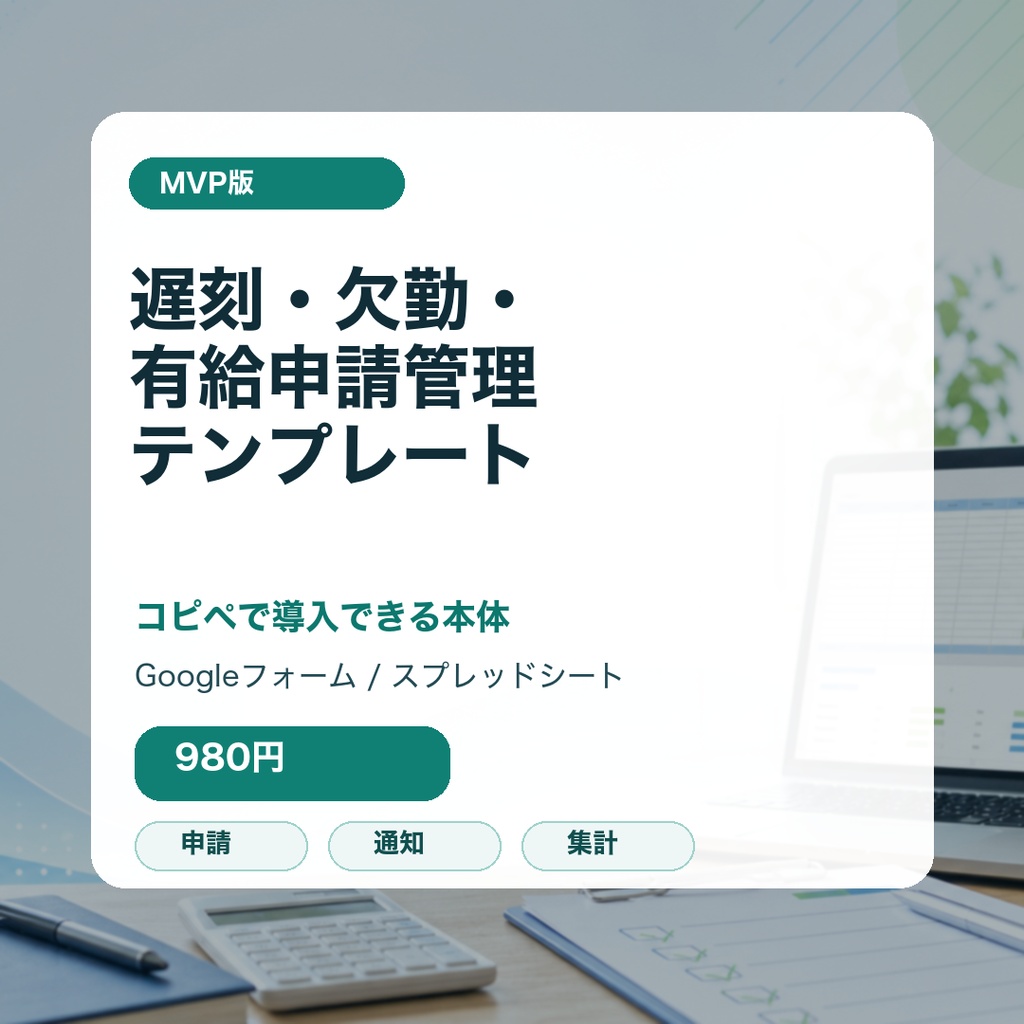 遅刻・欠勤・有給申請管理テンプレート Googleフォーム版